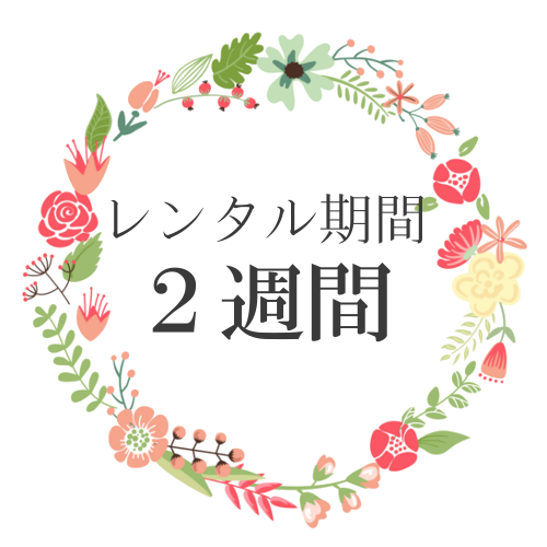 ドレスレンタル期間はゆっくり2週間 結婚式の前後もいっぱい着れます
