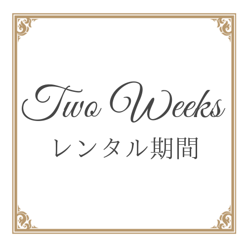 ドレスレンタル期間はゆっくり2週間 結婚式の前後もいっぱい着れます