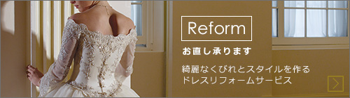 Reform ウエディングドレス ドレスお直し承ります