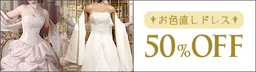 お色直しドレス 50%OFF