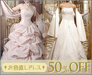 お色直しドレス 50%OFF