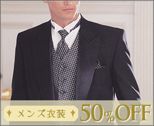 メンズ衣装 50%OFF