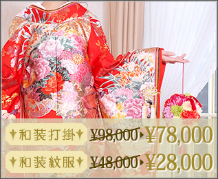 和装打掛 ￥78,000 和装紋服 ￥28,000