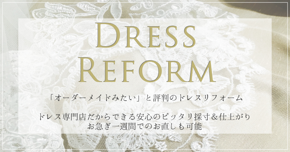 東京 ウエディングドレスお直し サイズ直し ヴェラウォンも対応可能