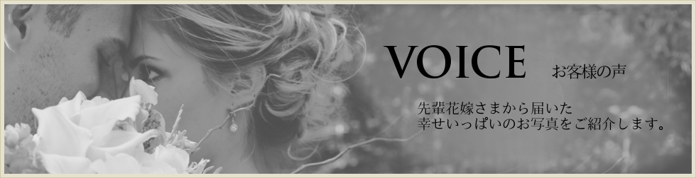 VOICE お客様の声 先輩花嫁