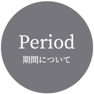 期間について