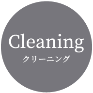 クリーニング
