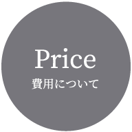 費用について