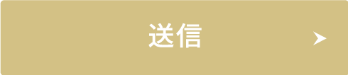 送信
